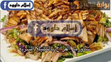 بتتبيلة المطاعم السرية.. طريقة تحضير شاورما الفراخ الشهية في المنزل بمكونات سهلة وبسيطة