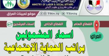استعلام أسماء المشمولين في الرعاية الاجتماعية الوجبة السابعة والفئات المستحقة 2024