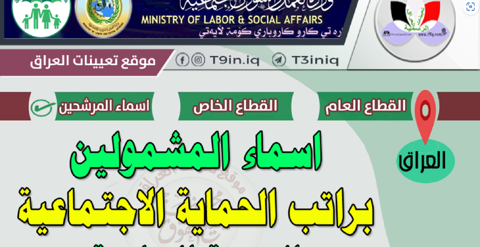 استعلم الآن أسماء المشمولين بالعراق الوجبة الأخيرة شهر شباط 2023 إلكترونيًا
