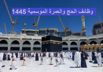 “قدم الآن قبل أن تفوتك الفرصة” .. شروط التقديم في وظائف وزارة الحج والعمرة 1445 وأهم التخصصات المطلوبة
