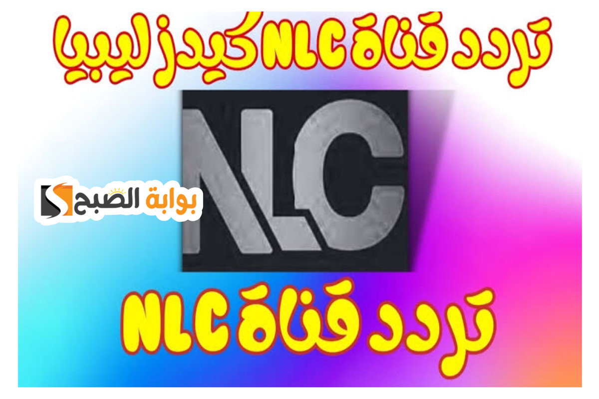 "نزلها لعيالك" تردد قناة ليبيا كيدز الجديد نايل سات لمتابعة محتوي رائع للاطفال 5 “نزلها لعيالك” تردد قناة ليبيا كيدز الجديد نايل سات لمتابعة محتوي رائع للاطفال