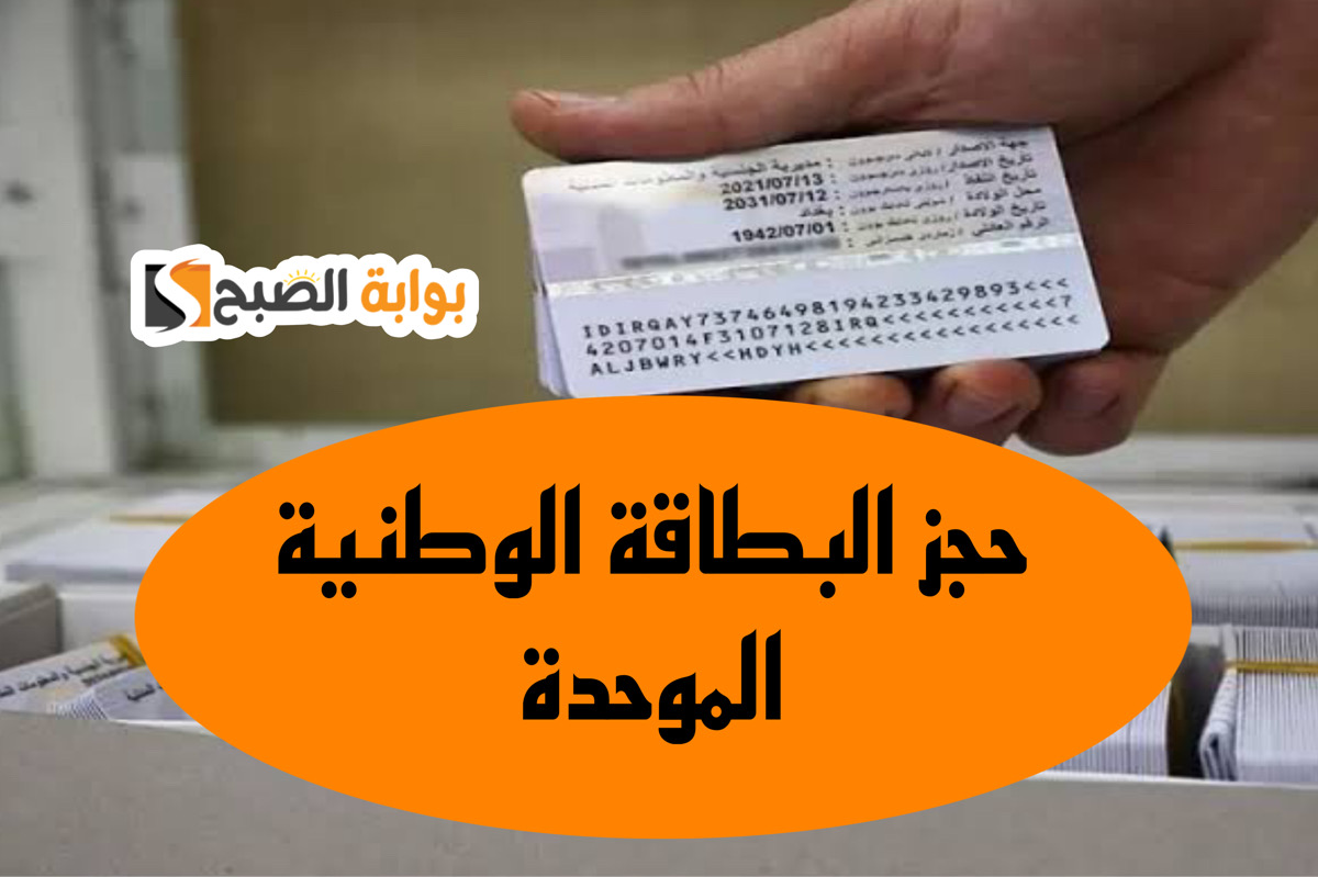 اعـرف رابط حجز البطاقة الوطنية الموحدة 2024 nid-moi.gov.iq + هـذه خطوات ملء الاستمارة 5 اعـرف رابط حجز البطاقة الوطنية الموحدة 2024 nid-moi.gov.iq + هـذه خطوات ملء الاستمارة