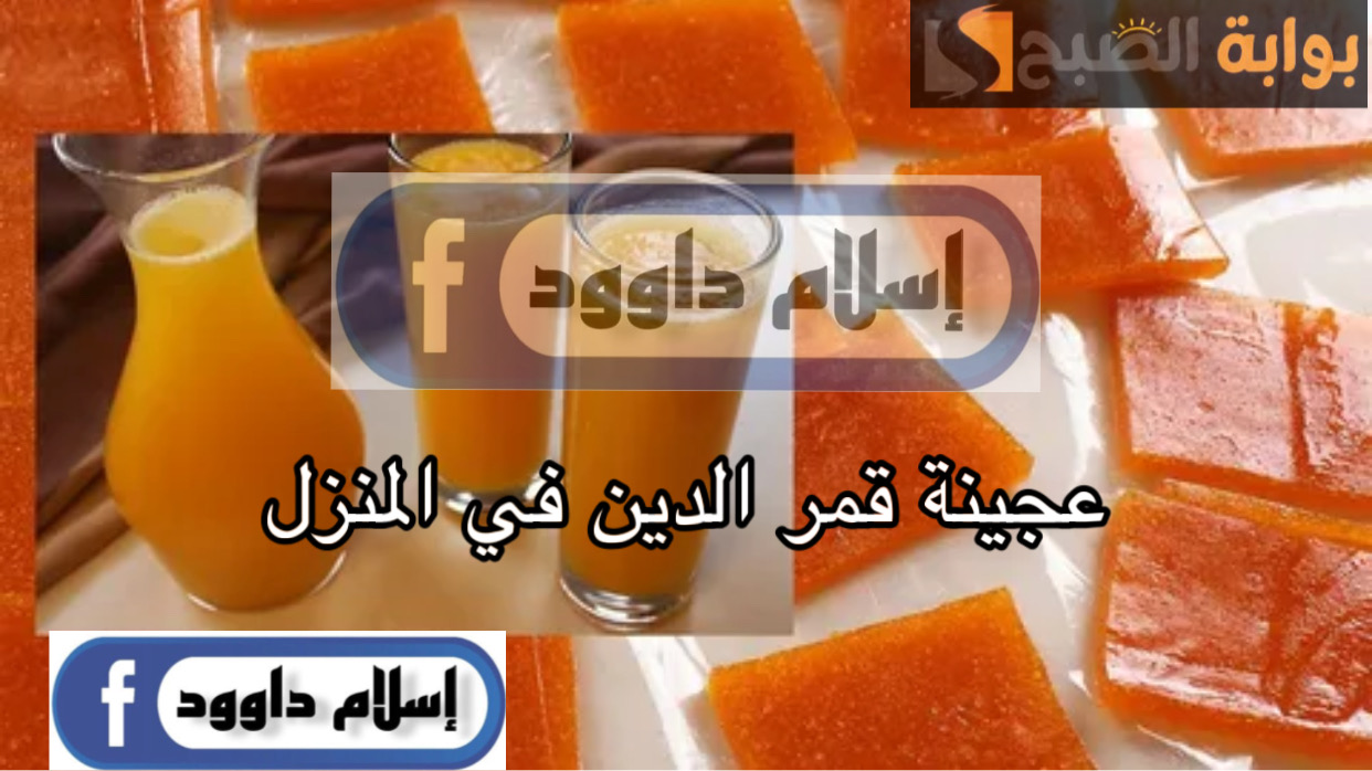 جهزيها لرمضان ووفري.. طريقة تحضير عجينة قمر الدين في المنزل بمكونات اقتصادية بدون تكاليف 5 جهزيها لرمضان ووفري.. طريقة تحضير عجينة قمر الدين في المنزل بمكونات اقتصادية بدون تكاليف