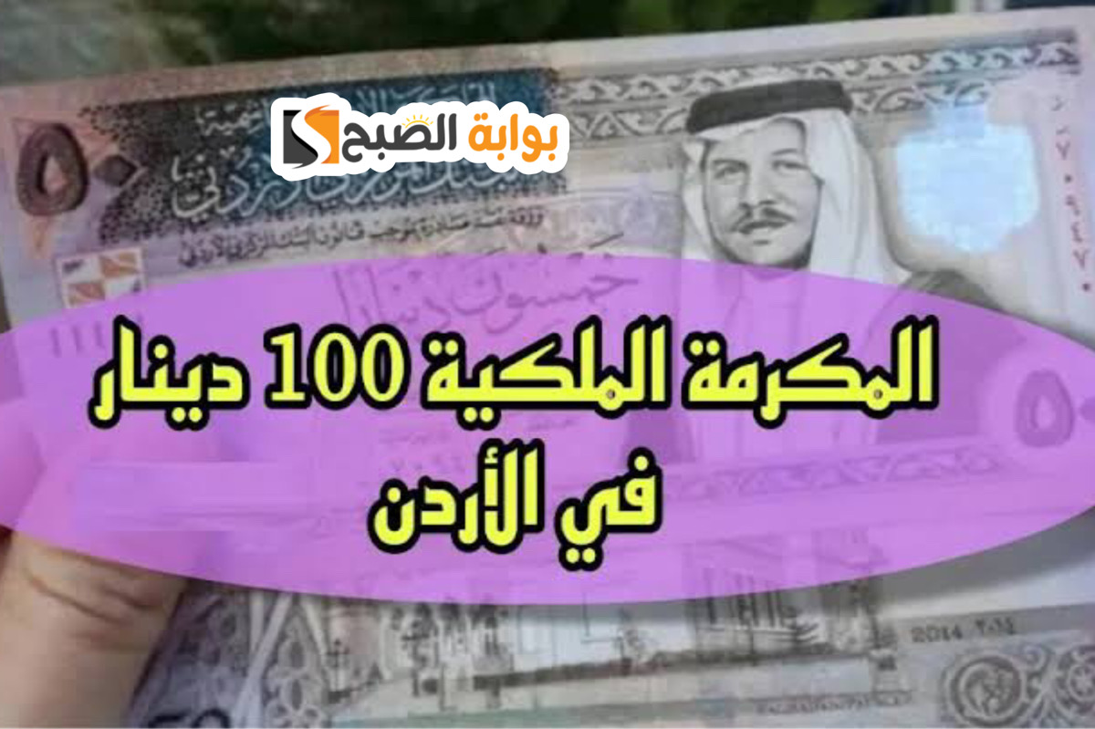 "بادر نـاو" التسجيل في المكرمة الملكية بالأردن 100 دينار 2024 + هـذه هي الشروط المطلوبة 5 “بادر نـاو” التسجيل في المكرمة الملكية بالأردن 100 دينار 2024 + هـذه هي الشروط المطلوبة