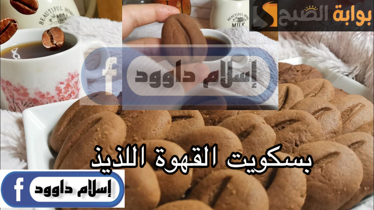 بكوبايتين دقيق بس اعملي احلى فطار.. طريقة عمل بسكويت القهوة الاقتصادي في المنزل بمكونات بسيطة 5 بكوبايتين دقيق بس اعملي احلى فطار.. طريقة عمل بسكويت القهوة الاقتصادي في المنزل بمكونات بسيطة