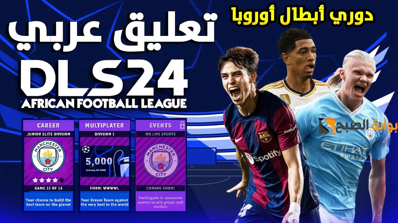طريقة تنزيل Dls 24 دريم ليج سوكر 2024 تعليق عربي التحديث الجديد دوري أبطال أوروبا 5 طريقة تنزيل Dls 24 دريم ليج سوكر 2024 تعليق عربي التحديث الجديد دوري أبطال أوروبا
