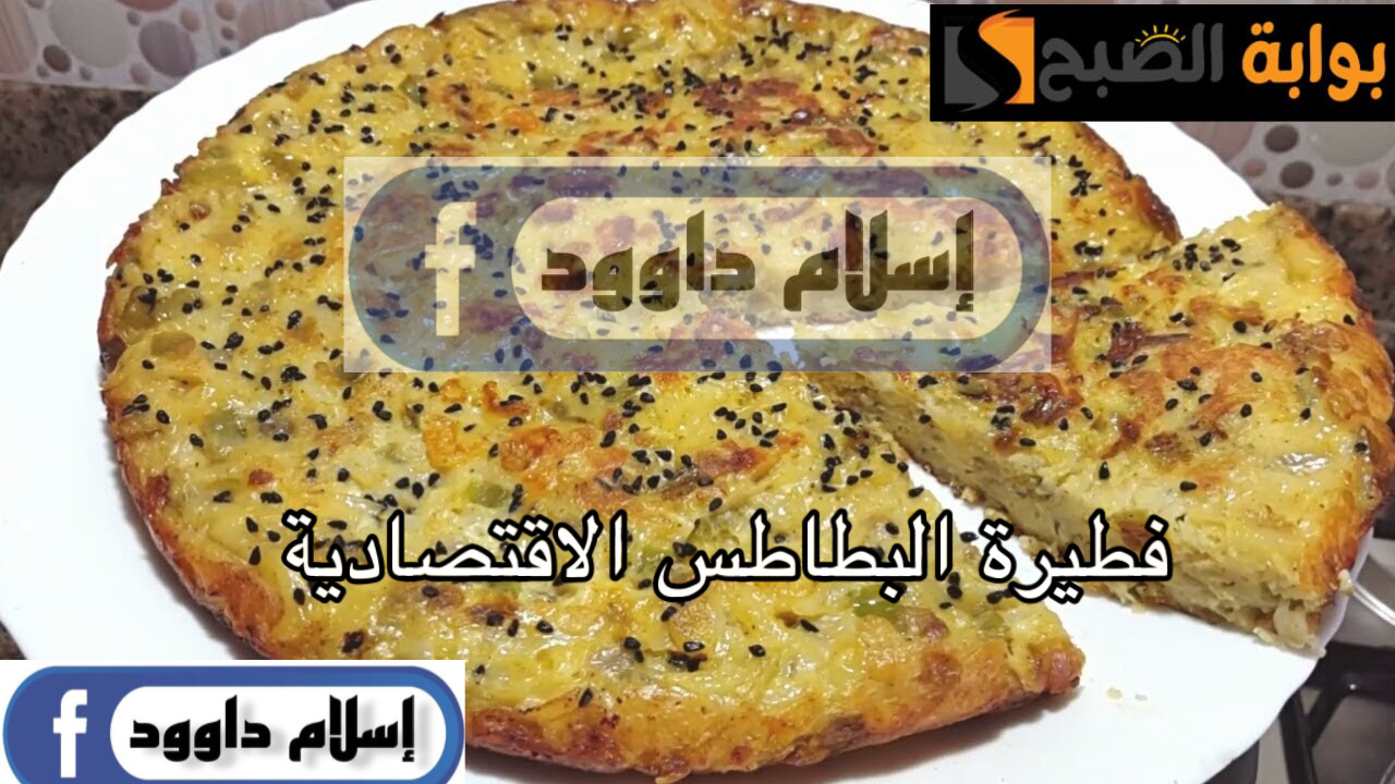 قومي اعمليها للعيال .. طريقة تحضير فطيرة البطاطس الاقتصادية في الطاسة المشبعة في دقايق 5 قومي اعمليها للعيال .. طريقة تحضير فطيرة البطاطس الاقتصادية في الطاسة المشبعة في دقايق