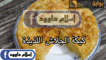 جددي في اكلك بمكونات اقتصادية .. طريقة عمل كيكة الجلاش في المنزل بخطوات بسيطة