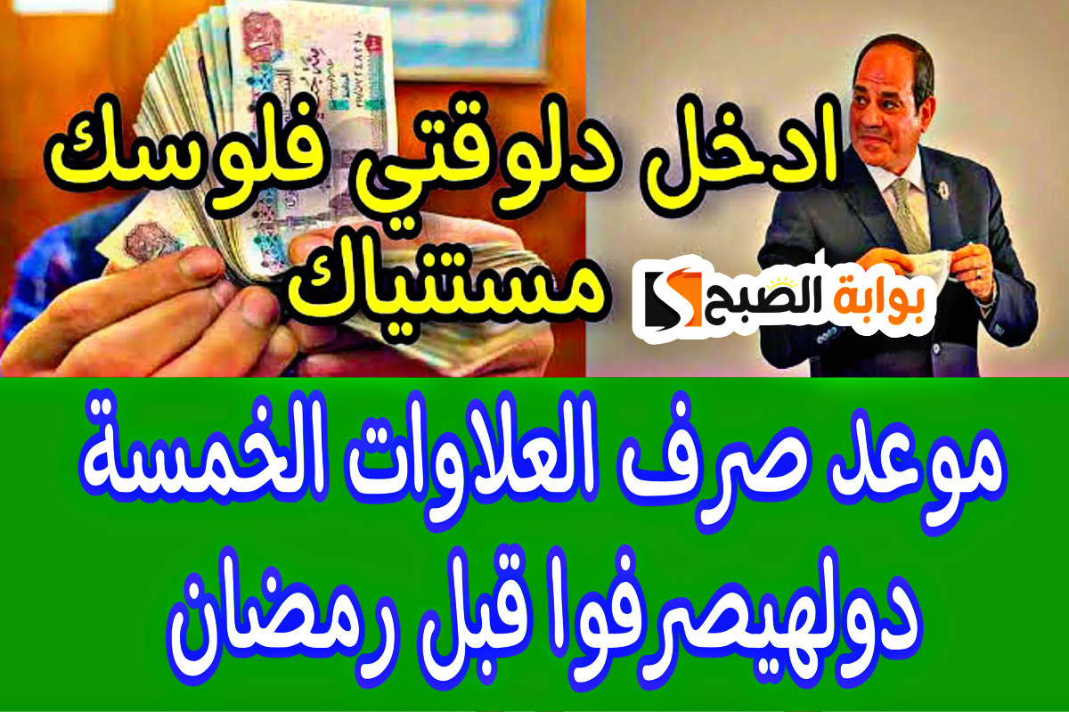 هـذا موعد صرف العلاوات الخمسة القادمة + هناك فئات محددة فقط مستفيدة.. دوّر دلوقــت علي نفسك 5 هـذا موعد صرف العلاوات الخمسة القادمة + هناك فئات محددة فقط مستفيدة.. دوّر دلوقــت علي نفسك