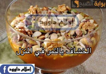 مشروب أساسي معاكي في رمضان .. طريقة تحضير الخشاف بالتمر اللذيذ بالطريقة الأصلية بمكونات سهلة