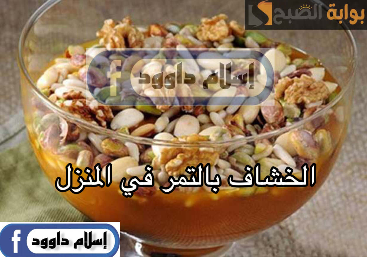 مشروب أساسي معاكي في رمضان .. طريقة تحضير الخشاف بالتمر اللذيذ بالطريقة الأصلية بمكونات سهلة 5 مشروب أساسي معاكي في رمضان .. طريقة تحضير الخشاف بالتمر اللذيذ بالطريقة الأصلية بمكونات سهلة