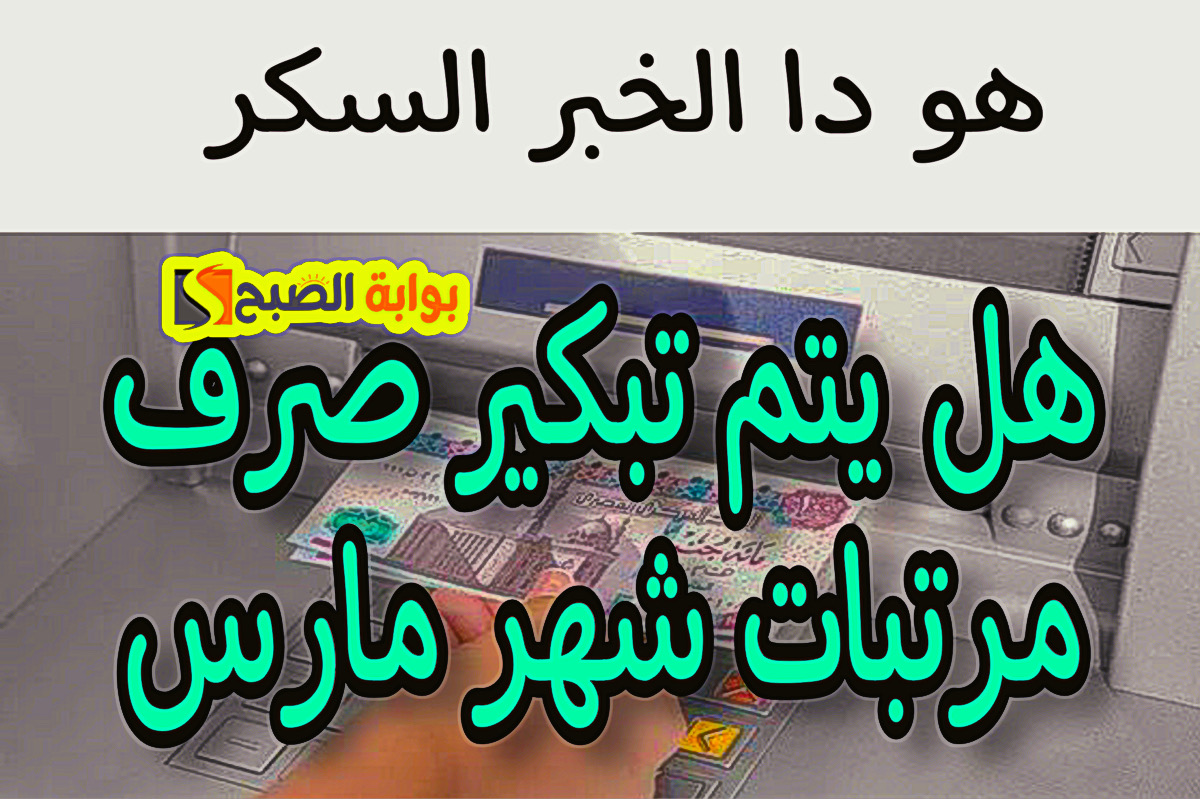 "صح الكلام ولا!".. هل يتم تبكير صرف مرتبات شهر مارس قبل شهر رمضان؟ + هـذه قرارات وزارة المالية 5 “صح الكلام ولا!”.. هل يتم تبكير صرف مرتبات شهر مارس قبل شهر رمضان؟ + هـذه قرارات وزارة المالية
