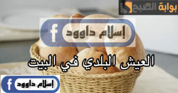 مش هتحتاجي تشتريه من بره تاني.. طريقة عمل العيش البلدي بالردة في الفرن