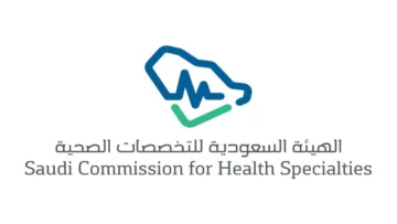 وظائف هيئة التخصصات الصحية 1445 بالسعودية ننشر الشروط وطريقة التقديم