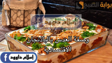 وصفة من المطبخ اليمني.. طريقة عمل وصفة العدس والباذنجان الاقتصادية بخطوات بسيطة ومكونات سهلة