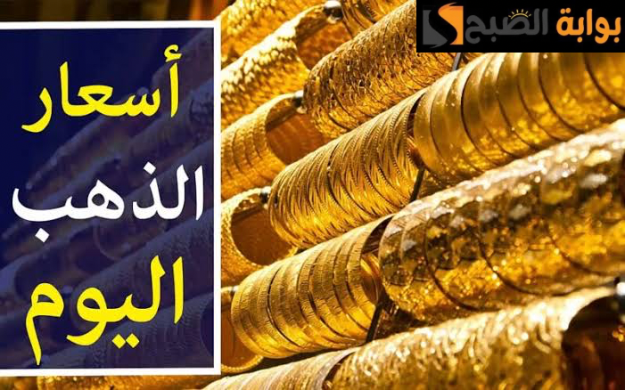 “الحق اشتري”.. سعر الذهب اليوم الأربعاء الموافق 21 فبراير لعام 2024 بالصاغة.. اعرف الجرام بكام