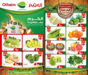 عروض اليوم الواحد بداخل أسواق العثيم بالسعودية الإثنين الموافق 19 فبراير