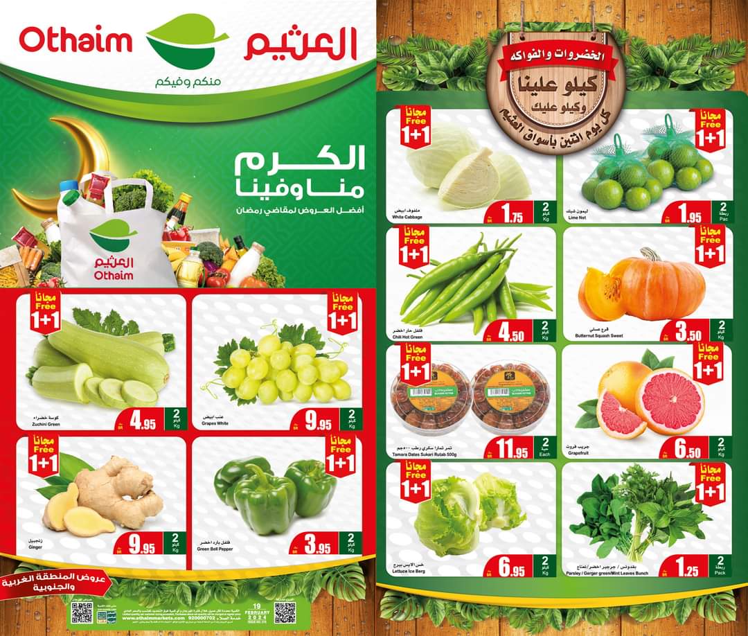 عروض اليوم الواحد بداخل أسواق العثيم بالسعودية الإثنين الموافق 19 فبراير 9 عروض اليوم الواحد بداخل أسواق العثيم بالسعودية الإثنين الموافق 19 فبراير