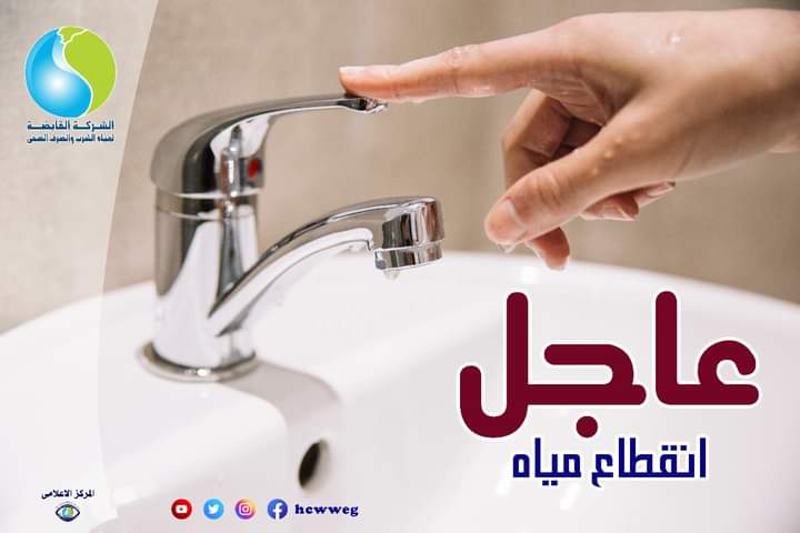 "إلحقوا خزنوا بسرعة".. غداً: انقطاع المياه على هذه المنطقة لمدة 7 ساعات 5 “إلحقوا خزنوا بسرعة”.. غداً: انقطاع المياه على هذه المنطقة لمدة 7 ساعات