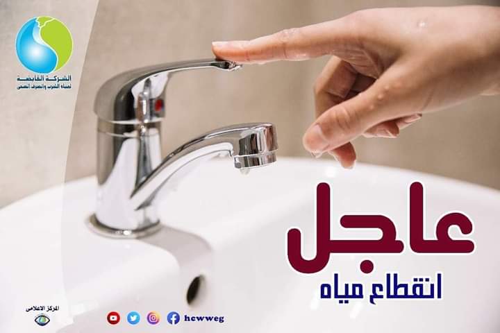 "إلحقوا خزنوا مية بسرعة".. انقطاع مياه الشرب عن هذه المناطق السبت المقبل 5 “إلحقوا خزنوا مية بسرعة”.. انقطاع مياه الشرب عن هذه المناطق السبت المقبل