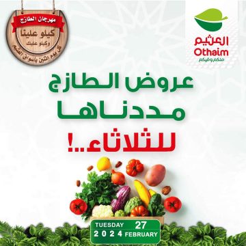 عرض اليوم الواحد في أسواق العثيم بالسعودية الثلاثاء الموافق 27 فبراير