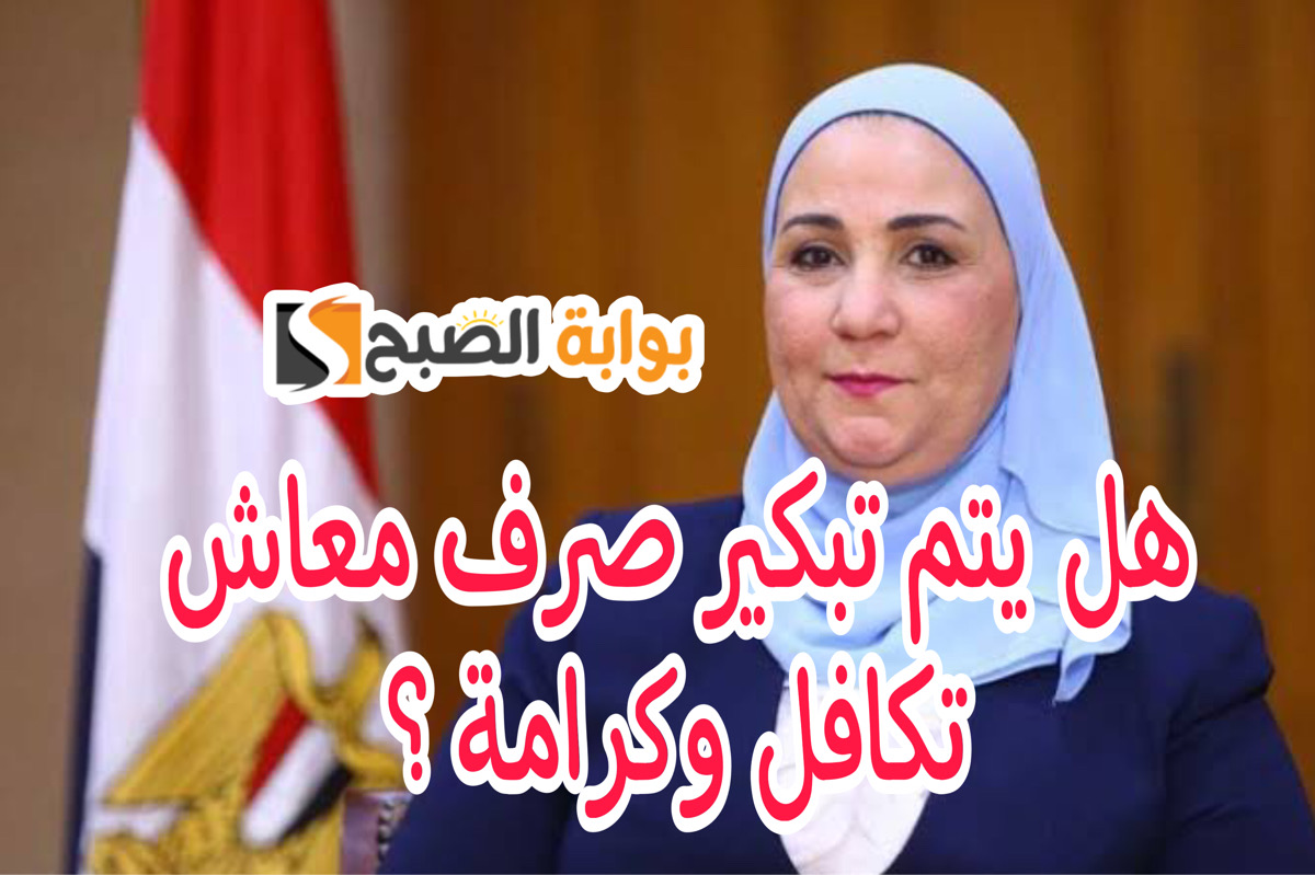 هل يتم تبكير صرف معاش تكافل وكرامة قبل موعدها؟ .. اعرف هتاخد فلوسك امتي 5 هل يتم تبكير صرف معاش تكافل وكرامة قبل موعدها؟ .. اعرف هتاخد فلوسك امتي