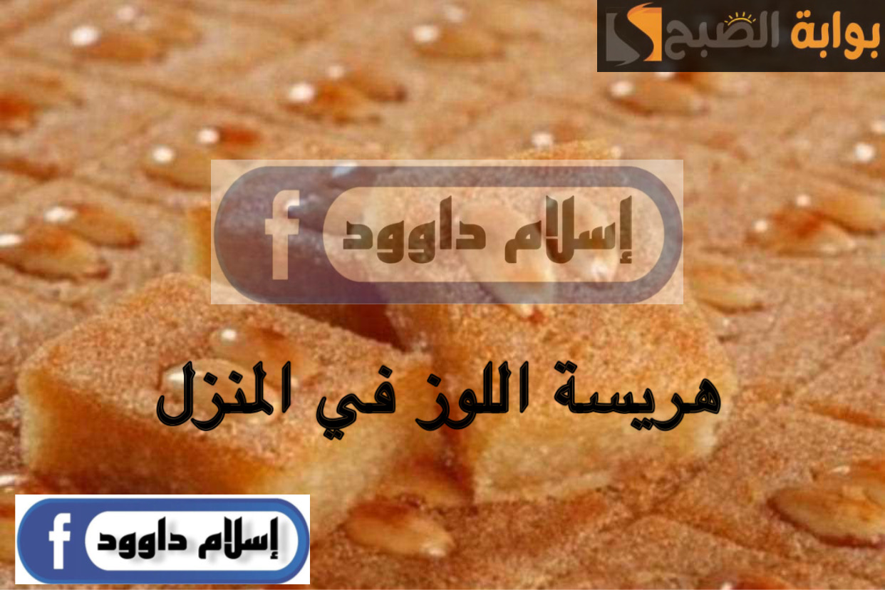 اعمليها في بيتك ووفري فلوسك.. حضري لاولادك الهريسة باللوز في المنزل بخطوات بسيطة 5 اعمليها في بيتك ووفري فلوسك.. حضري لاولادك الهريسة باللوز في المنزل بخطوات بسيطة