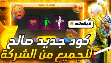 “شغالة 100%” أكواد هدايا فري فاير بتاريخ اليوم وخطوات شحن جواهر Free Fire بالأيدي