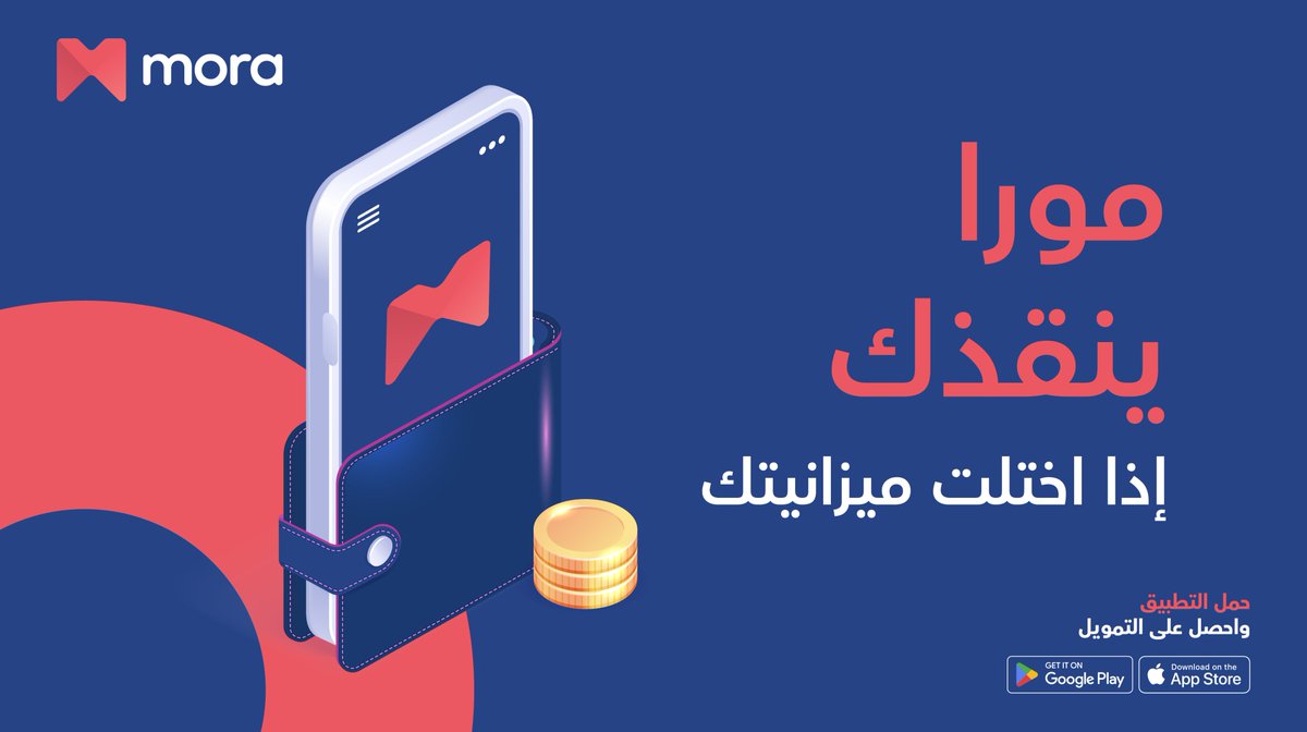 خطوات التسجيل في تمويل مورا لسداد الديون 1445 "الشروط والمميزات" 5 خطوات التسجيل في تمويل مورا لسداد الديون 1445 “الشروط والمميزات”