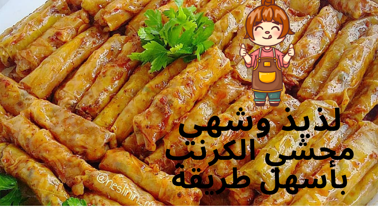 وداعًا للطرق التقليدية .. الطريقة السحرية لعمل محشي الكرنب بدون مجهود "لو قدامك 10 كرنبات هتحشيهم في ثوان" 5 وداعًا للطرق التقليدية .. الطريقة السحرية لعمل محشي الكرنب بدون مجهود “لو قدامك 10 كرنبات هتحشيهم في ثوان”