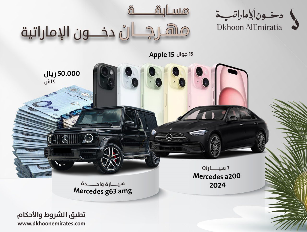 مسابقة دخون الإمارتية سجل وأربح سيارة E-Class أعرف شروط الفوز الآن