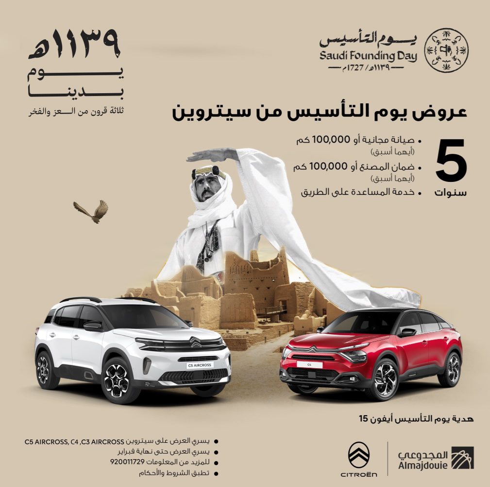 أيفون 15 هدية.. أقوى عروض يوم التأسيس السعودي 1445 السيارات من المجدوعي وسيترون 5 أيفون 15 هدية.. أقوى عروض يوم التأسيس السعودي 1445 السيارات من المجدوعي وسيترون