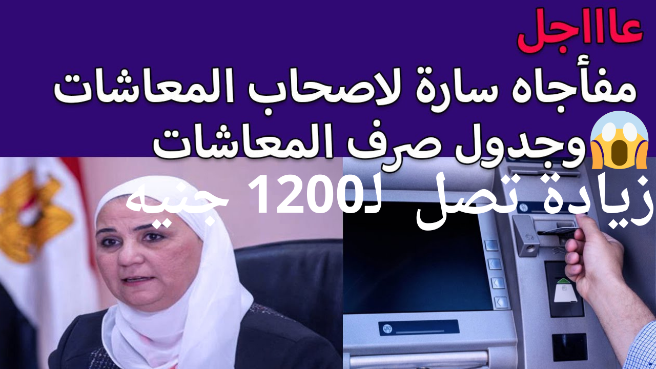 "يا بختك لو أنت منهم" .. أعرف قبضك وصل لكام بعد زيادة المعاشات لعام 2024 5 “يا بختك لو أنت منهم” .. أعرف قبضك وصل لكام بعد زيادة المعاشات لعام 2024