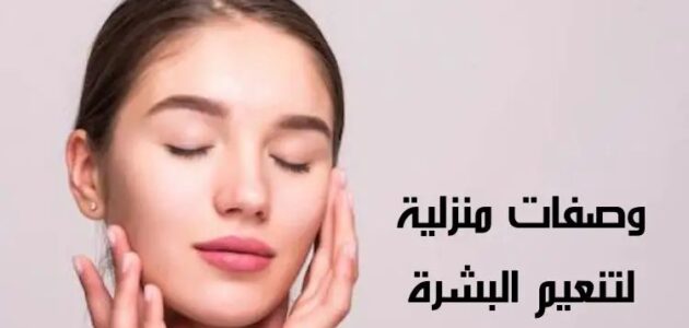 تعرف على وصفات طبيعية لتنعيم البشرة في المنزل 6 تعرف على وصفات طبيعية لتنعيم البشرة في المنزل
