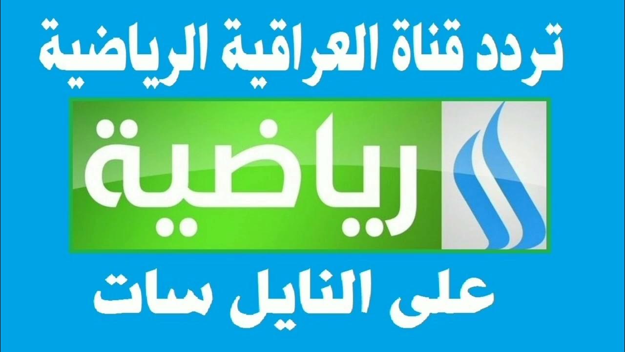 “اضبطها دلوقتي” تردد قناة العراقية الرياضية 2024 على نايل سات.. وكيفية تثبيتها على التلفاز بالخطوات