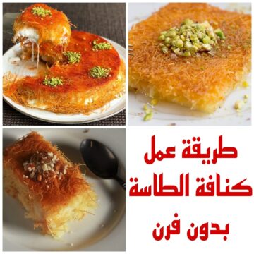 بدون فرن.. أسهل طريقة لعمل الكنافة في الطاسة بطعم وقوام يجنن وأحلى من الحلواني