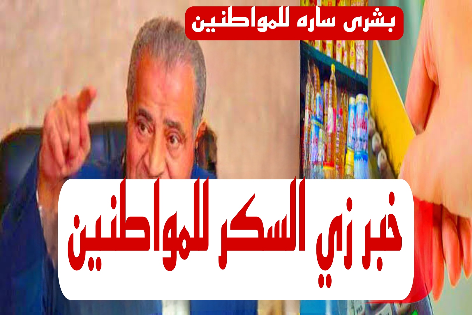 “خبر زي السكر للمواطنين”.. وزارة التموين ترف بشرى سارة للمصريين بشأن التخفيضات تصل الى 70%