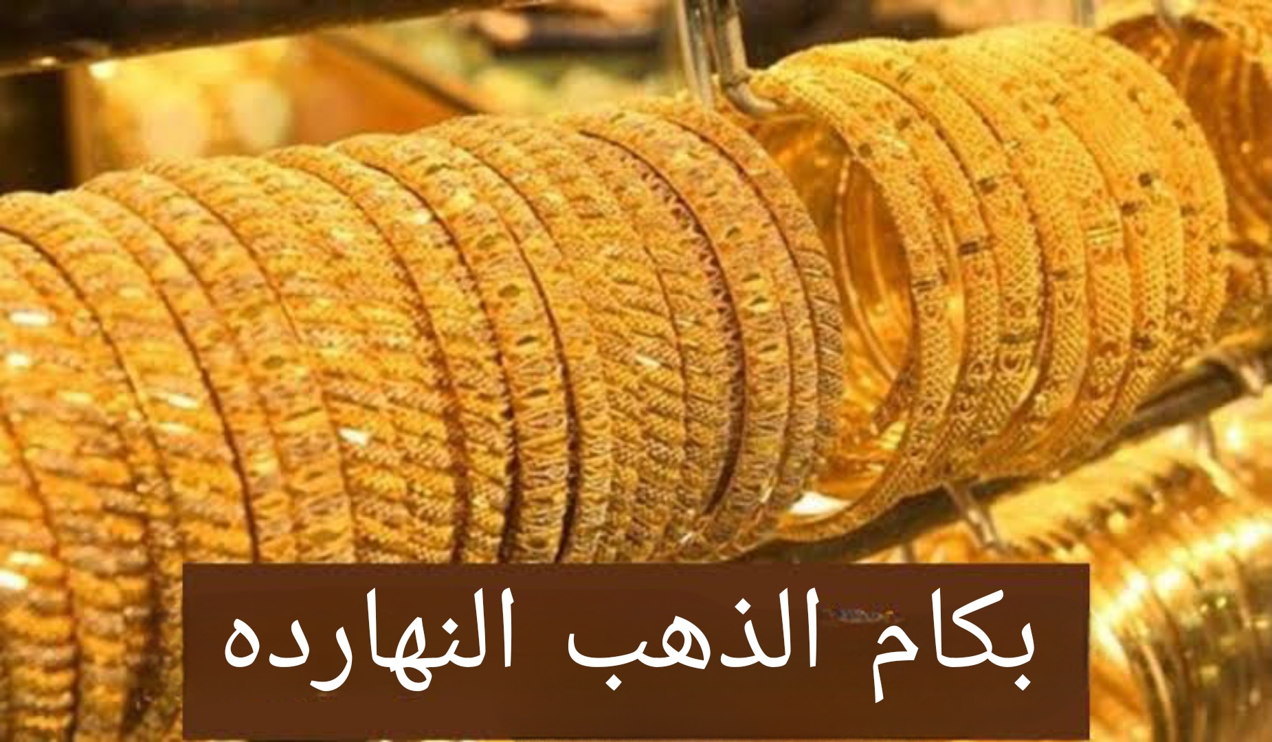 "بكام الذهب النهارده".. تعرف على أسعار الذهب اليوم الأربعاء 7 فبراير 2024 وعيار 21 يفاجئ الجميع!! 5 “بكام الذهب النهارده”.. تعرف على أسعار الذهب اليوم الأربعاء 7 فبراير 2024 وعيار 21 يفاجئ الجميع!!