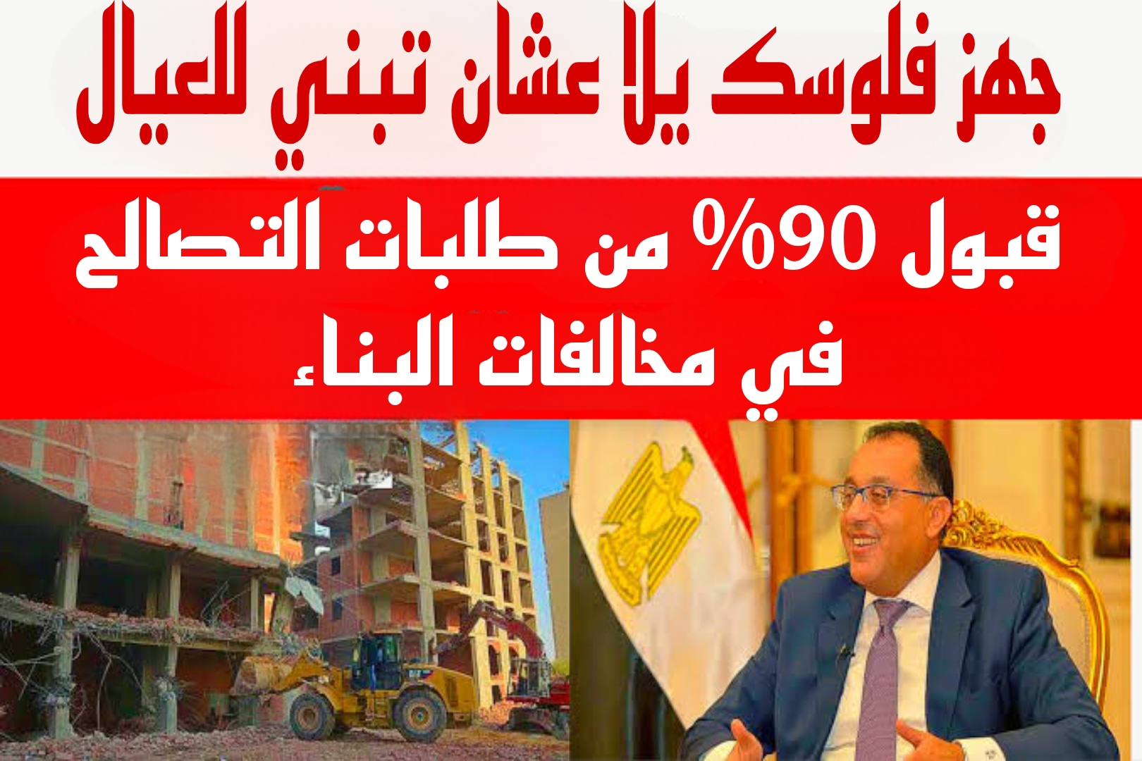 "جهز فلوسك يلا عشان تبني للعيال".. خبر مفرح لأصحاب طلبات التصالح في مخالفات البناء.!! 5 “جهز فلوسك يلا عشان تبني للعيال”.. خبر مفرح لأصحاب طلبات التصالح في مخالفات البناء.!!