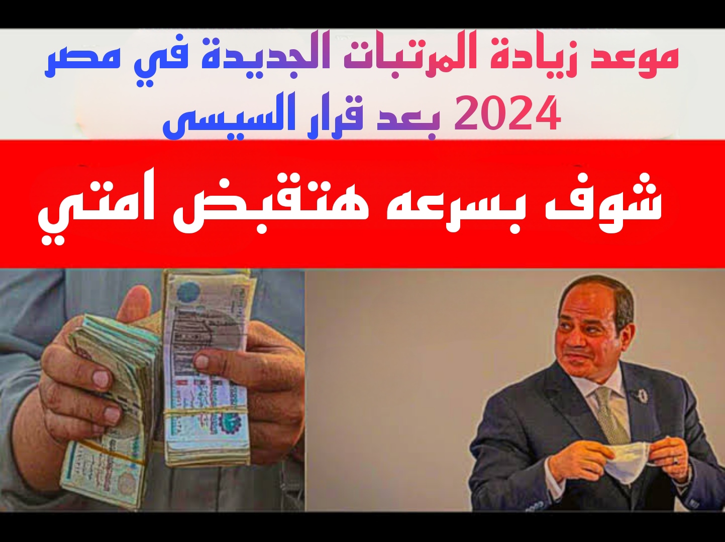 “شوف هتقبض امتى بالزيادة يامعلم”.. اعرف بسرعة موعد زيادة المرتبات الجديدة في مصر 2024 بعد قرار السيسى.!!