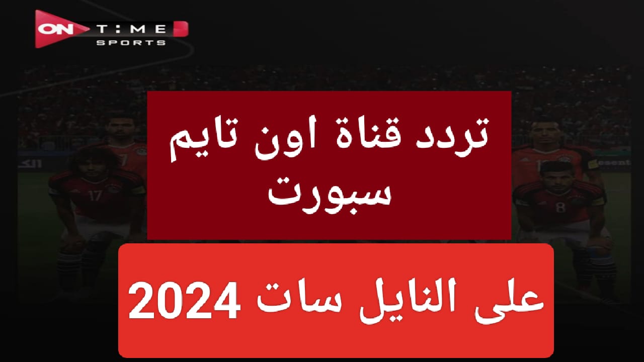 “ثبتها الآن”.. تردد قناة تايم سبورت HD على النايل سات لمتابعة مباريات الدوري المصري