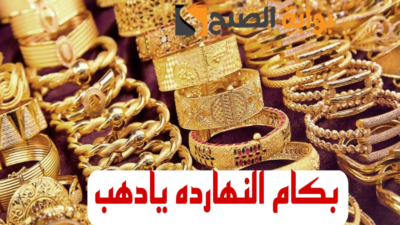 “بكام الذهب النهاردة”.. تعرف على أسعار الذهب في مصر اليوم الخميس 15 فبراير 2024 وعيار 21 مفاجأة للجميع.!!