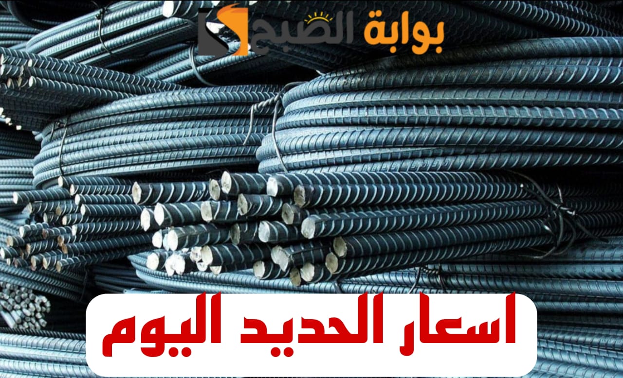 "الحديد بكام النهاردة".. تعرف على أسعار الحديد والأسمنت اليوم الجمعة 16 فبراير 2024 5 “الحديد بكام النهاردة”.. تعرف على أسعار الحديد والأسمنت اليوم الجمعة 16 فبراير 2024