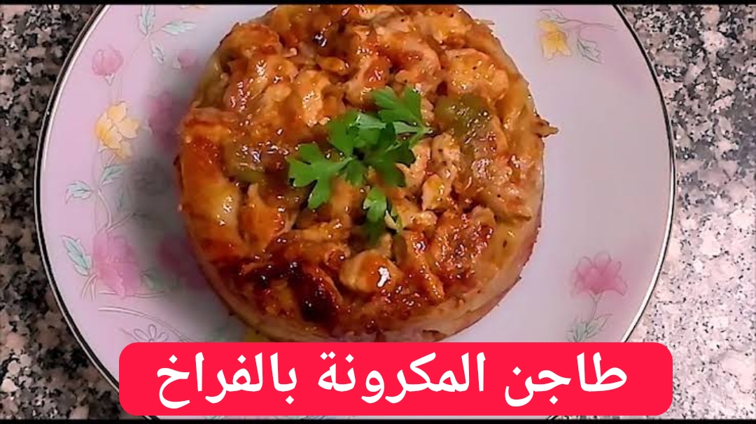 طريقة تحضير طاجن المكرونة بالفراخ بكل تكاته وأسراره!! 5 طريقة تحضير طاجن المكرونة بالفراخ بكل تكاته وأسراره!!