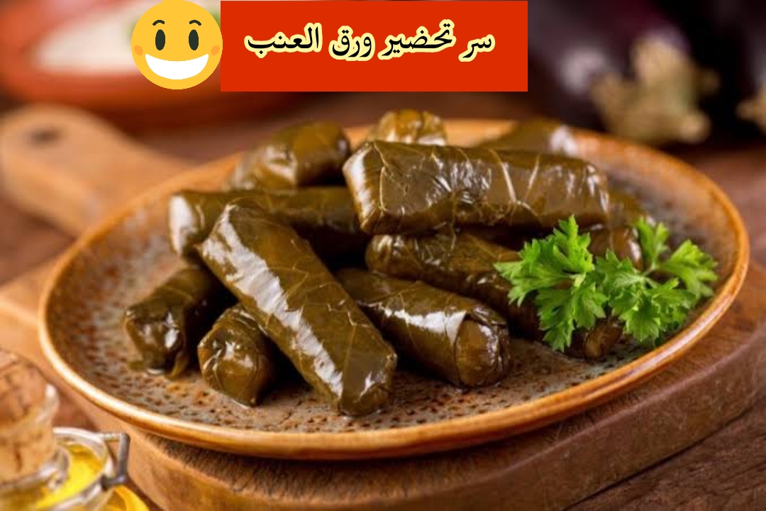 بالطريقة الفلاحي على أصولها... خطوات تحضير محشي ورق العنب في المنزل بكل أسراره!! 5 بالطريقة الفلاحي على أصولها… خطوات تحضير محشي ورق العنب في المنزل بكل أسراره!!