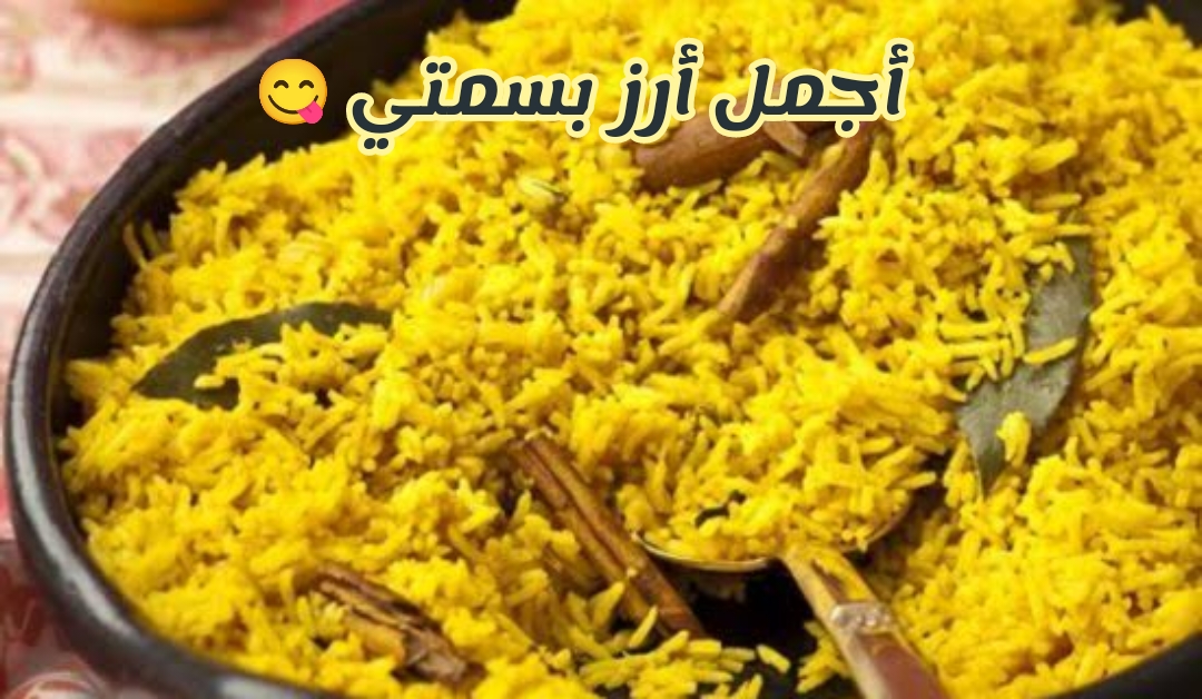 بكل التركات والأسرار... خطوات تحضير الأرز البسمتي في المنزل بطريقة أشهر الشيفات 5 بكل التركات والأسرار… خطوات تحضير الأرز البسمتي في المنزل بطريقة أشهر الشيفات