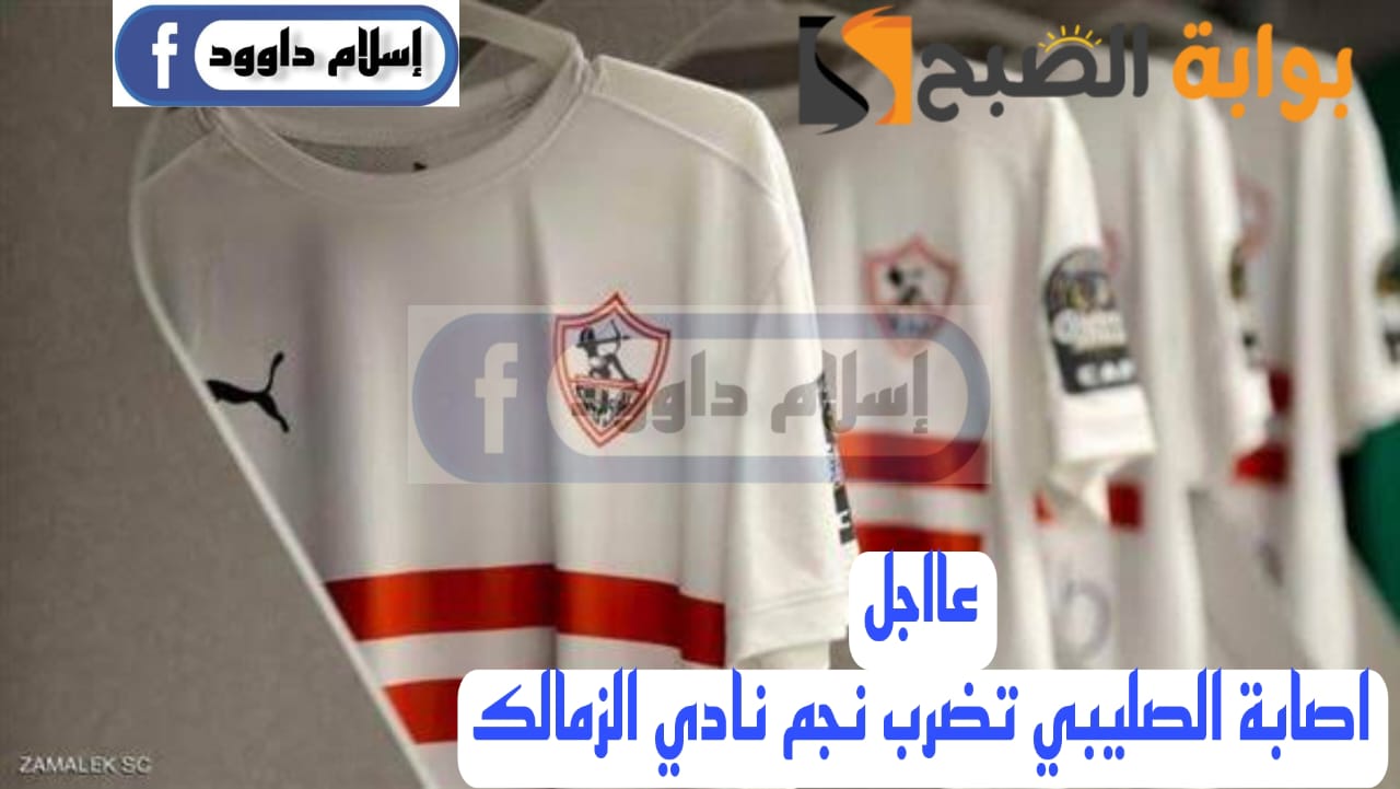 مفاجأة مدوية بشأن اصابة نجم فريق الزمالك 5 مفاجأة مدوية بشأن اصابة نجم فريق الزمالك