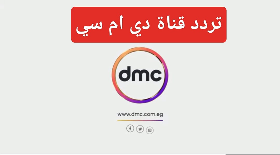 “نزل الآن” تردد قناة dmc الجديد الناقلة لمسلسلات رمضان 2024 على النايل سات
