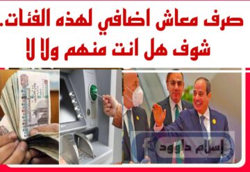 «ياسعدك ياهناك لو كنت منهم».. صرف معاش اضافي لهذه الفئات.. شوف هل انت من ضمنهم!!