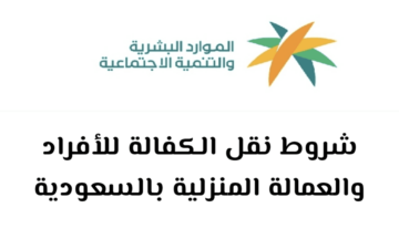 خطوات نقل الكفالة المنزلية عبر منصة أبشر و الشروط المطلوبة بدون موافقة الكفيل في السعودية
